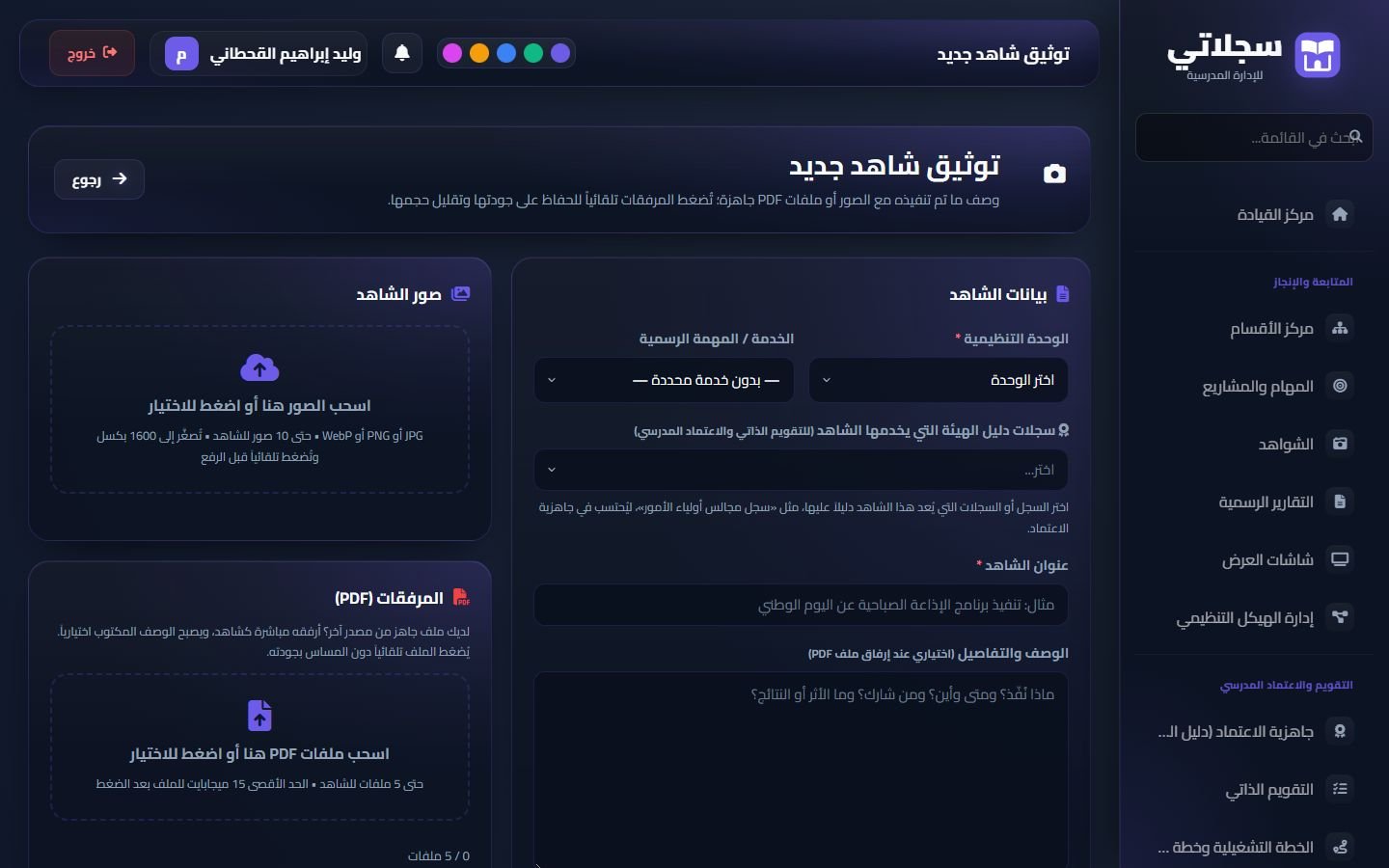 توثيق شاهد جديد: الوحدة والخدمة وسجلات الهيئة والصور والملفات
