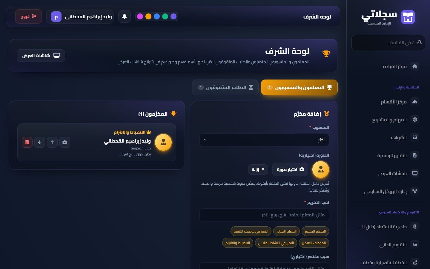 لوحة الشرف: إضافة مكرّم بلقب التكريم والصورة ومدة الظهور