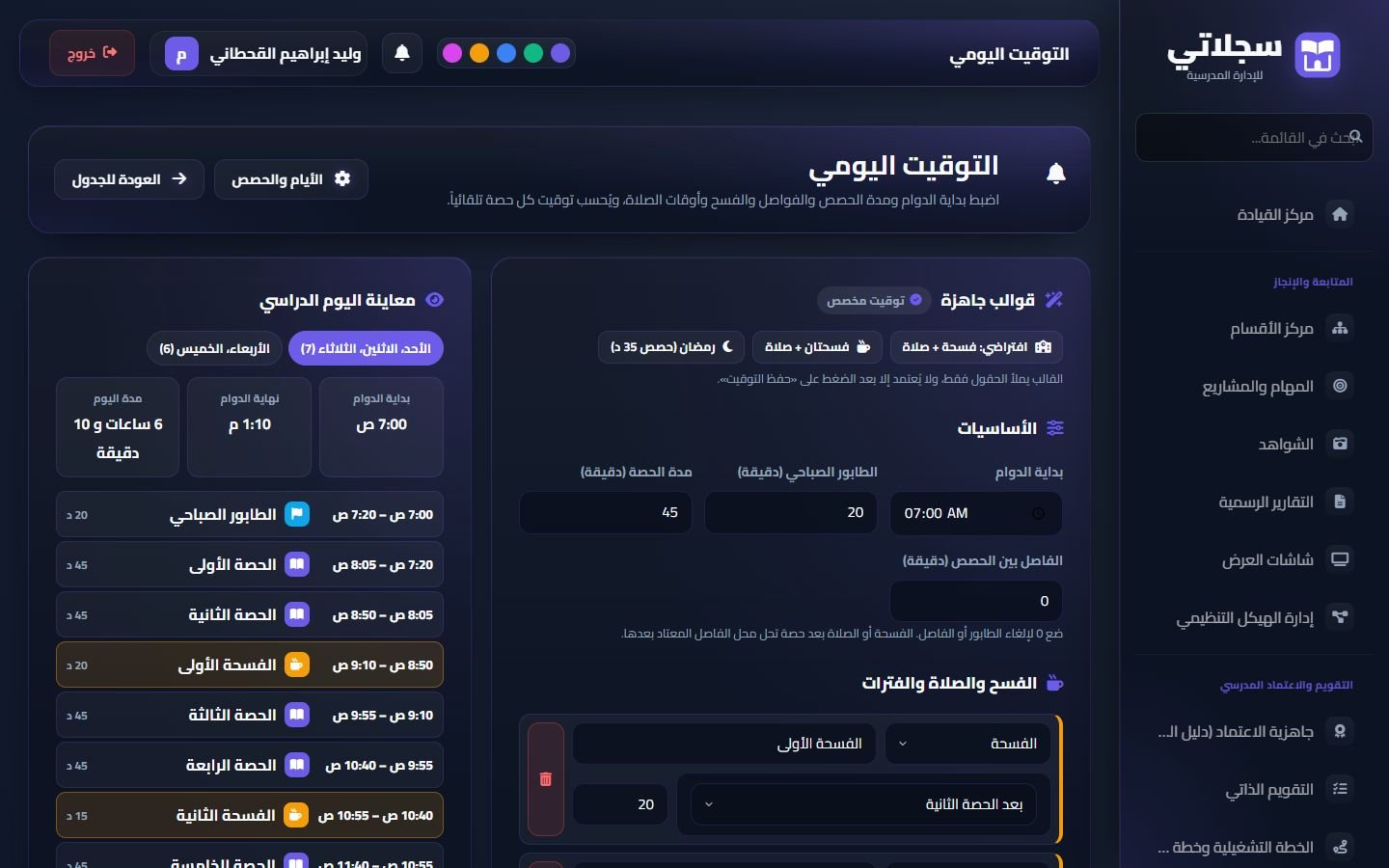 التوقيت اليومي: القوالب الجاهزة، والأساسيات، والفسح والصلاة، والخط الزمني لليوم