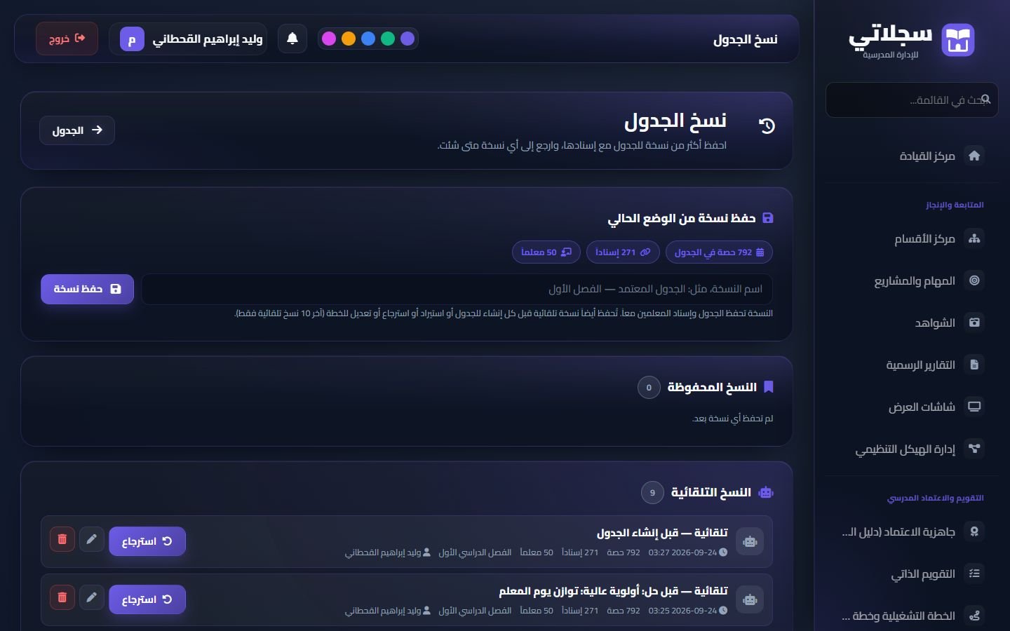 نسخ الجدول: الحفظ باسم، والنسخ المحفوظة والتلقائية